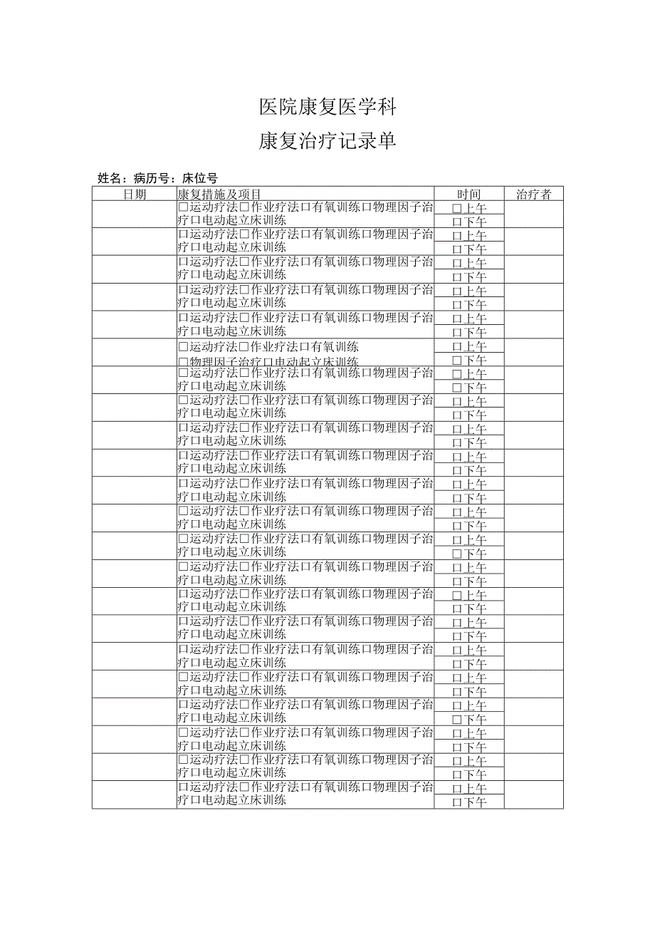 医院康复医学科康复评估记录单.docx_第2页