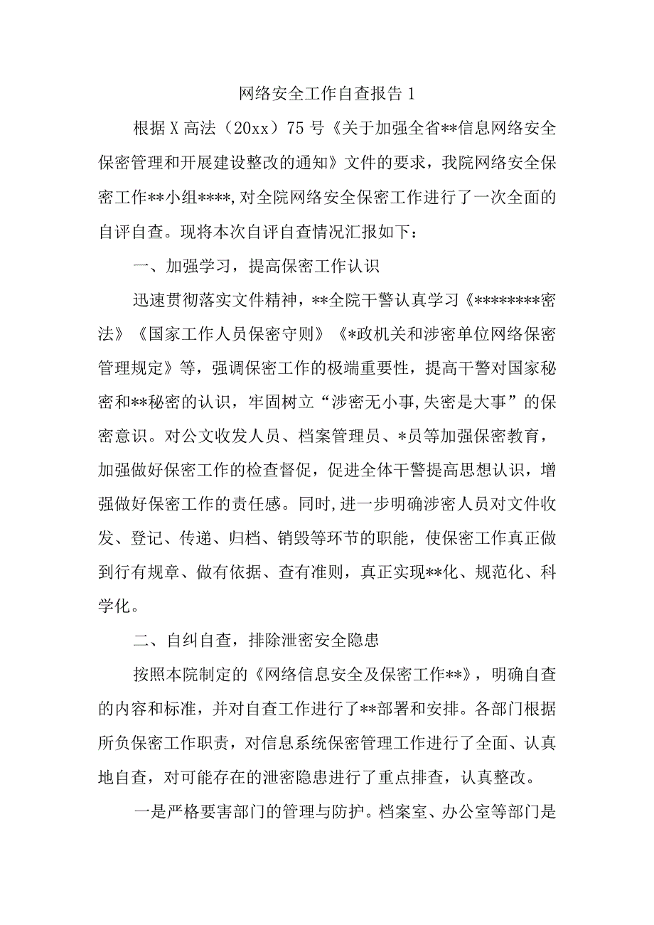 网络安全工作自查报告1.docx_第1页