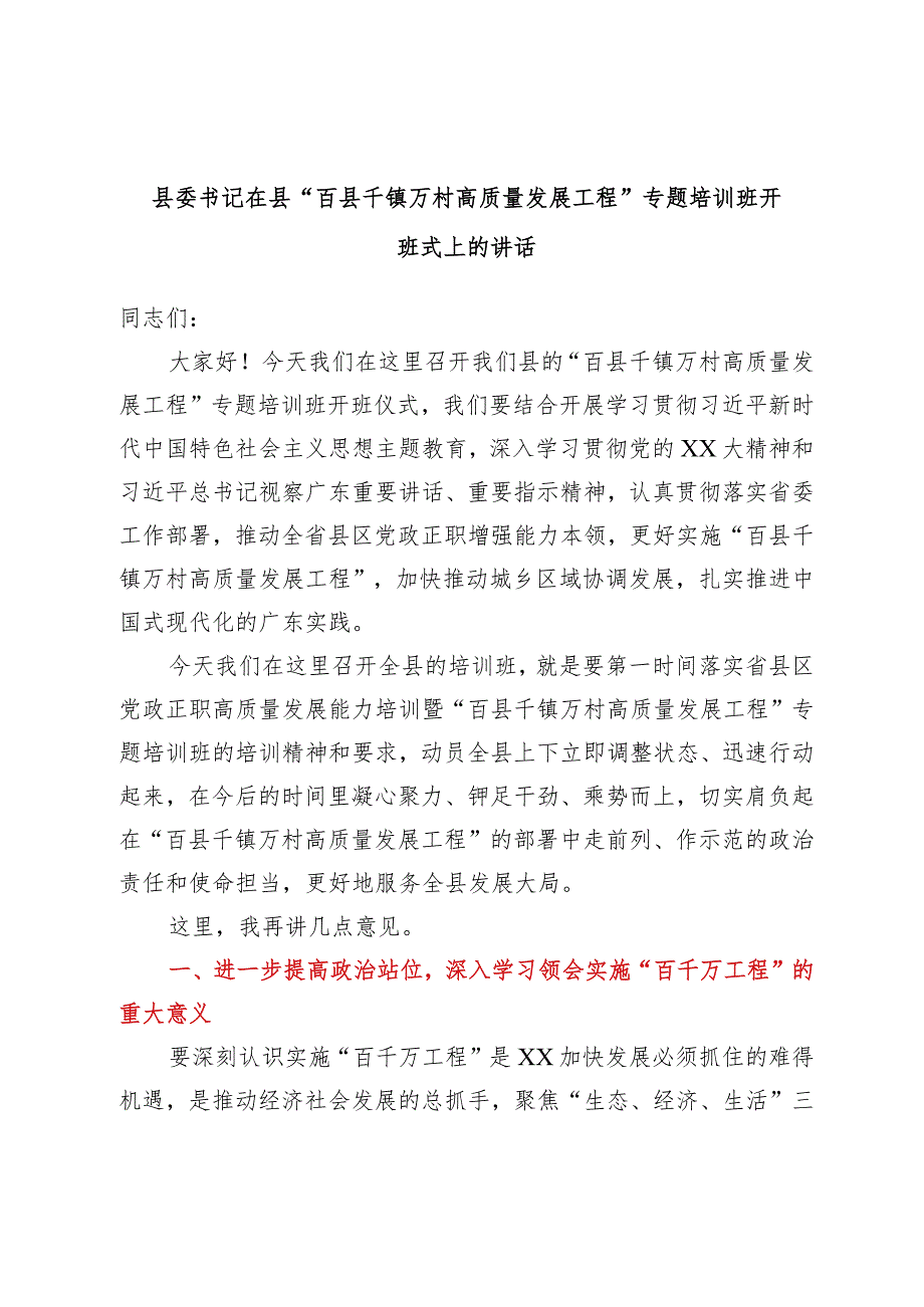 县委书记在县“百县千镇万村高质量发展工程”专题培训班开班式上的讲话.docx_第1页