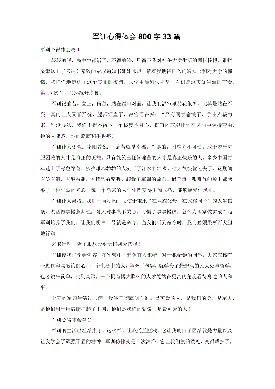 【最新文档】军训心得体会800字33篇.docx_第1页