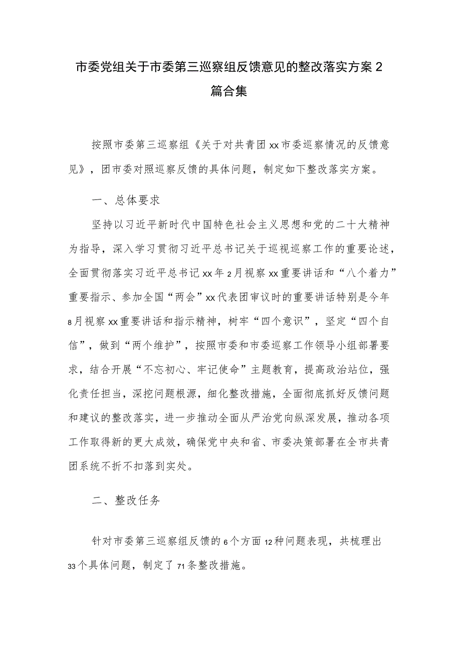 市委党组关于市委第三巡察组反馈意见的整改落实方案2篇合集.docx_第1页