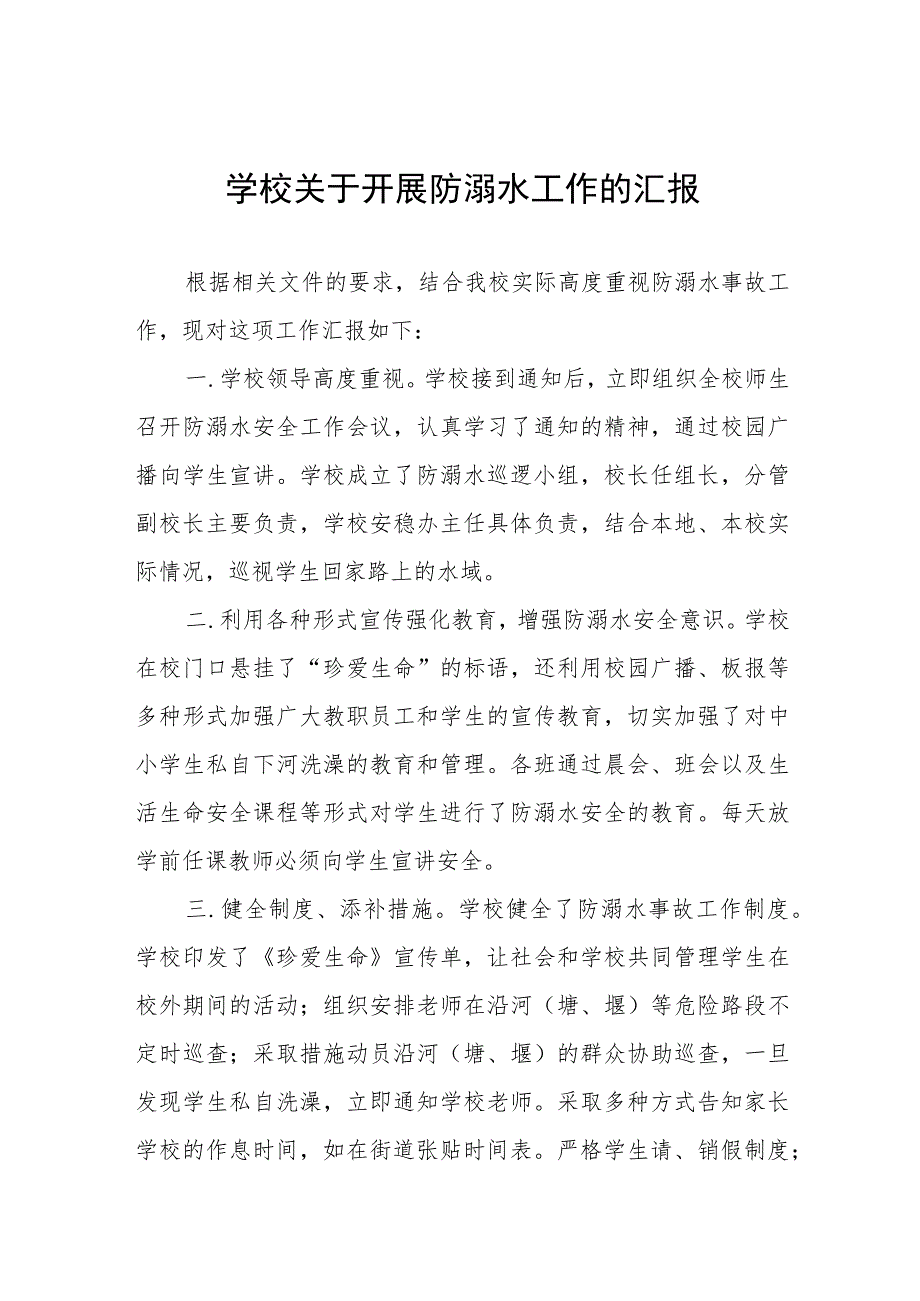 初中2023防溺水安全工作开展情况报告四篇合集.docx_第1页