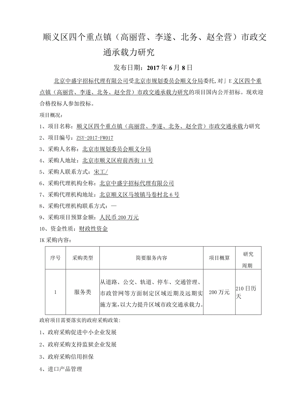 顺义区四个重点镇高丽营、李遂、北务、赵全营市政交通承载力研究.docx_第1页