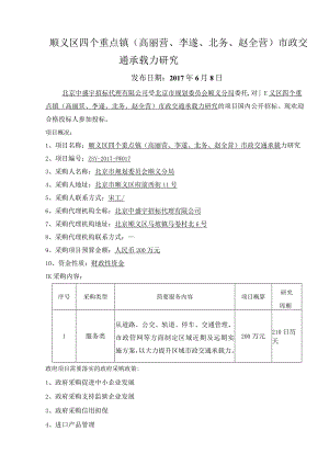 顺义区四个重点镇高丽营、李遂、北务、赵全营市政交通承载力研究.docx