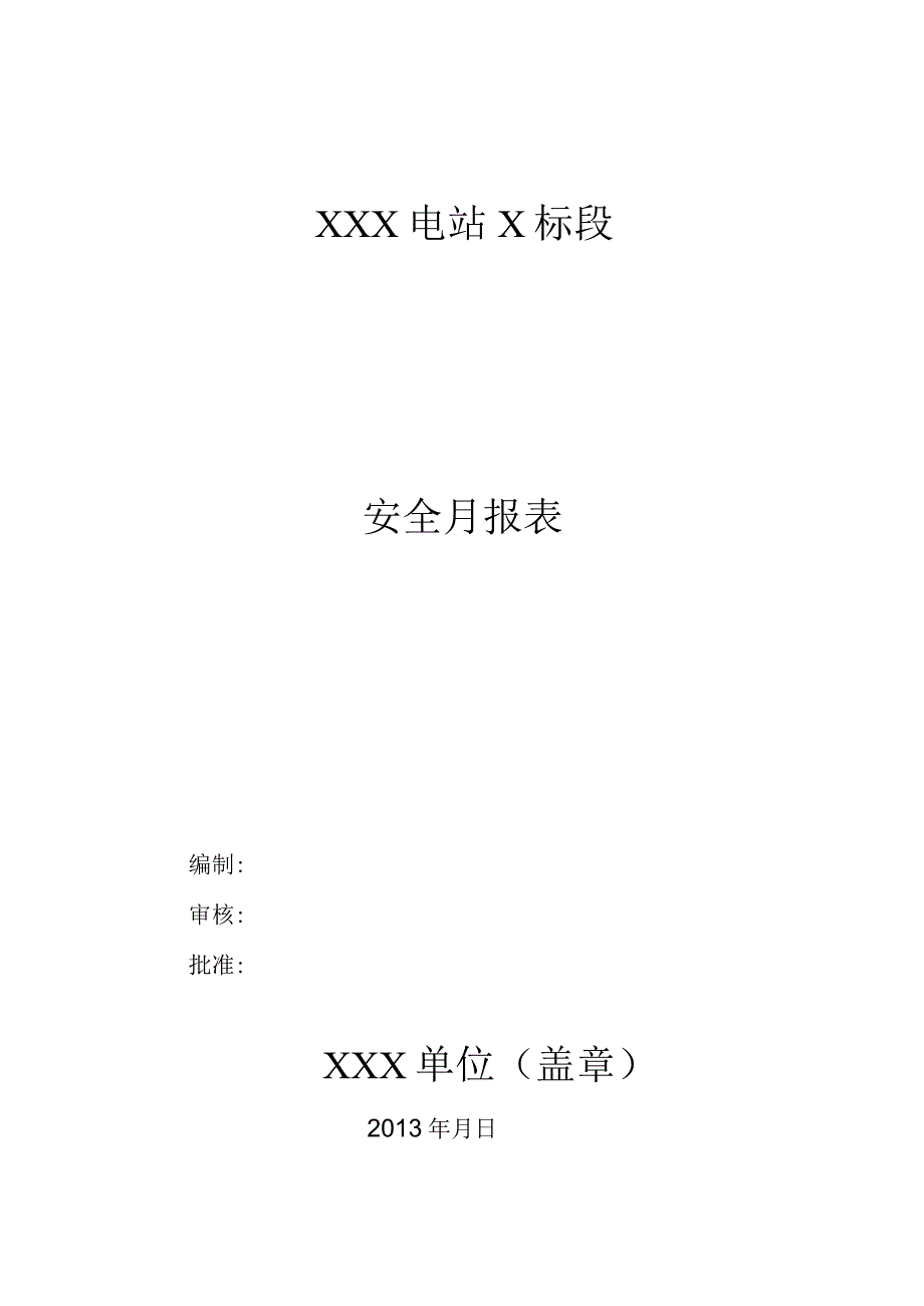 施工单位安全月报模板.docx_第1页