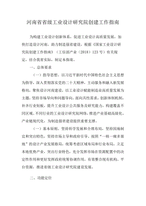 河南省省级工业设计研究院创建工作指南.docx