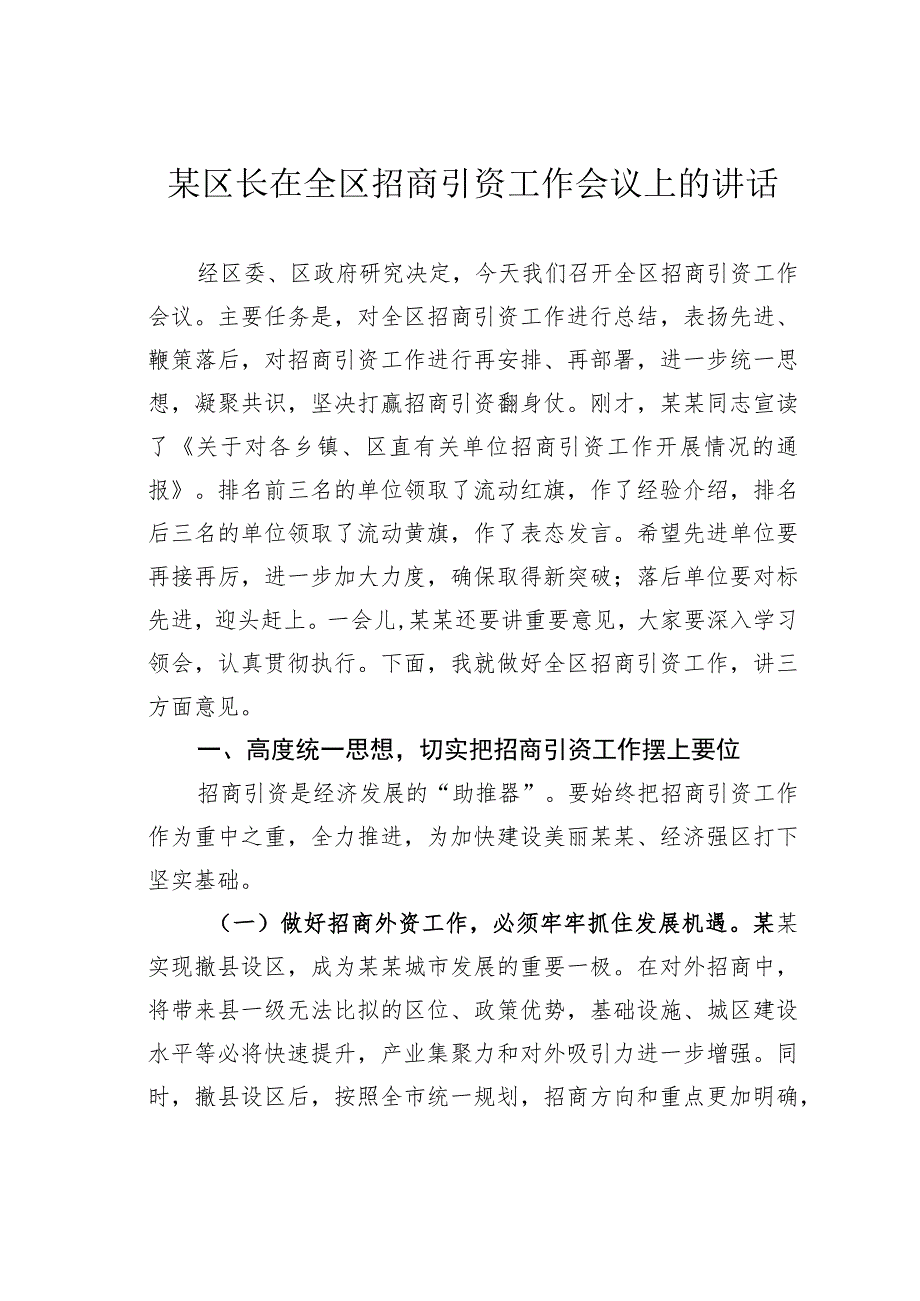 某区长在全区招商引资工作会议上的讲话.docx_第1页