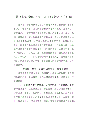 某区长在全区招商引资工作会议上的讲话.docx