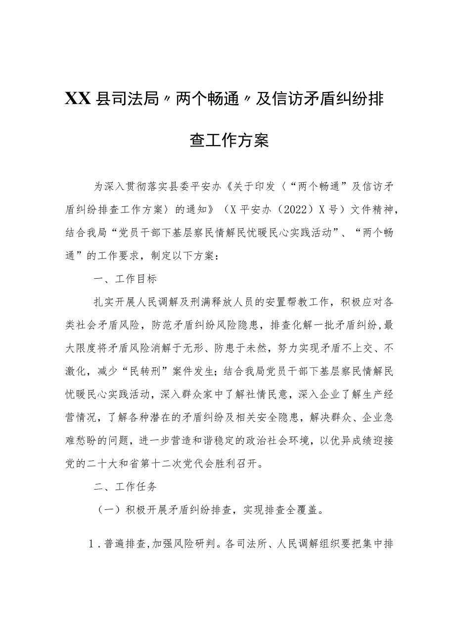 XX县司法局“两个畅通”及信访矛盾纠纷排查工作方案.docx_第1页