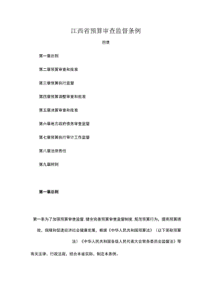 江西省预算审查监督条例.docx