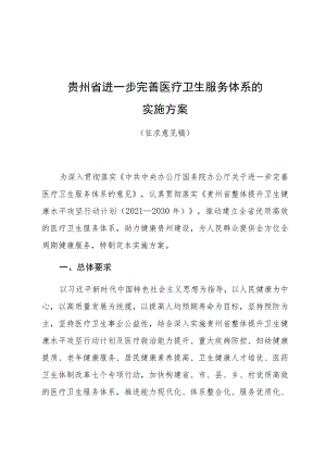 贵州省进一步完善医疗卫生服务体系的实施方案.docx