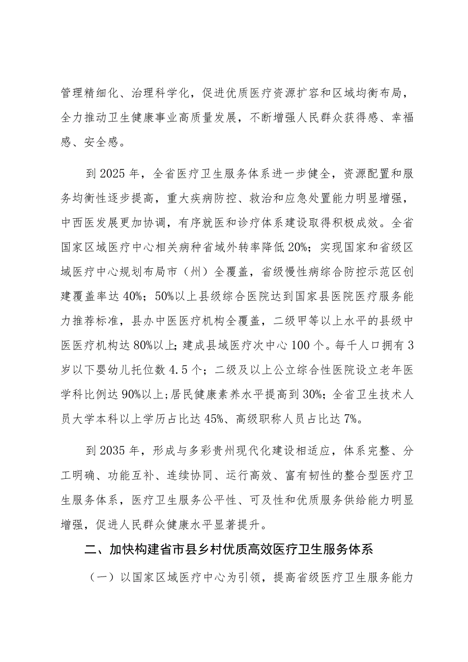 贵州省进一步完善医疗卫生服务体系的实施方案.docx_第2页