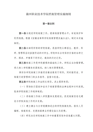 滁州职业技术学院档案管理实施细则.docx