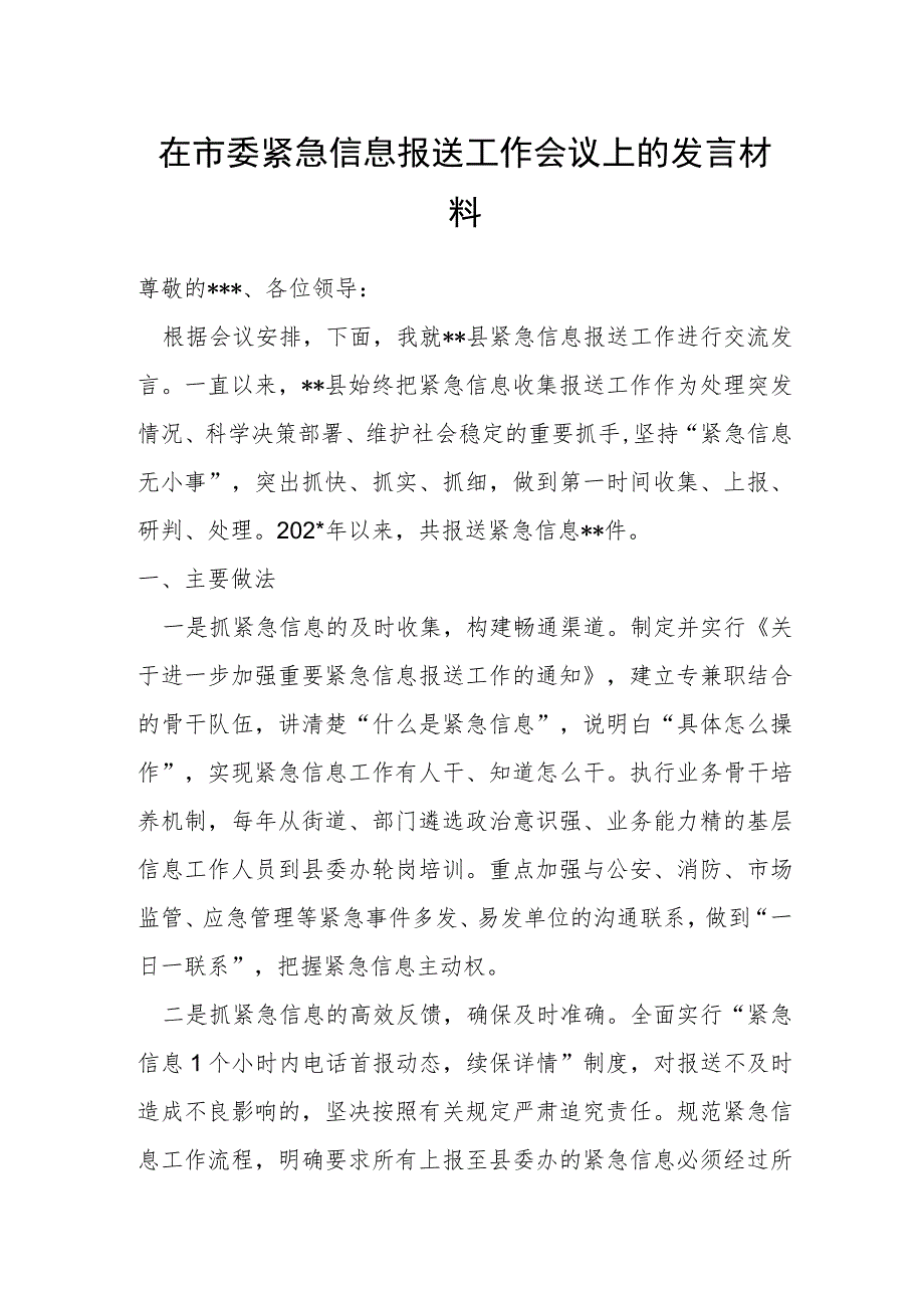 在市委紧急信息报送工作会议上的发言材料.docx_第1页