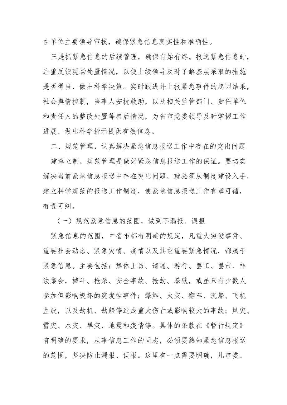 在市委紧急信息报送工作会议上的发言材料.docx_第2页