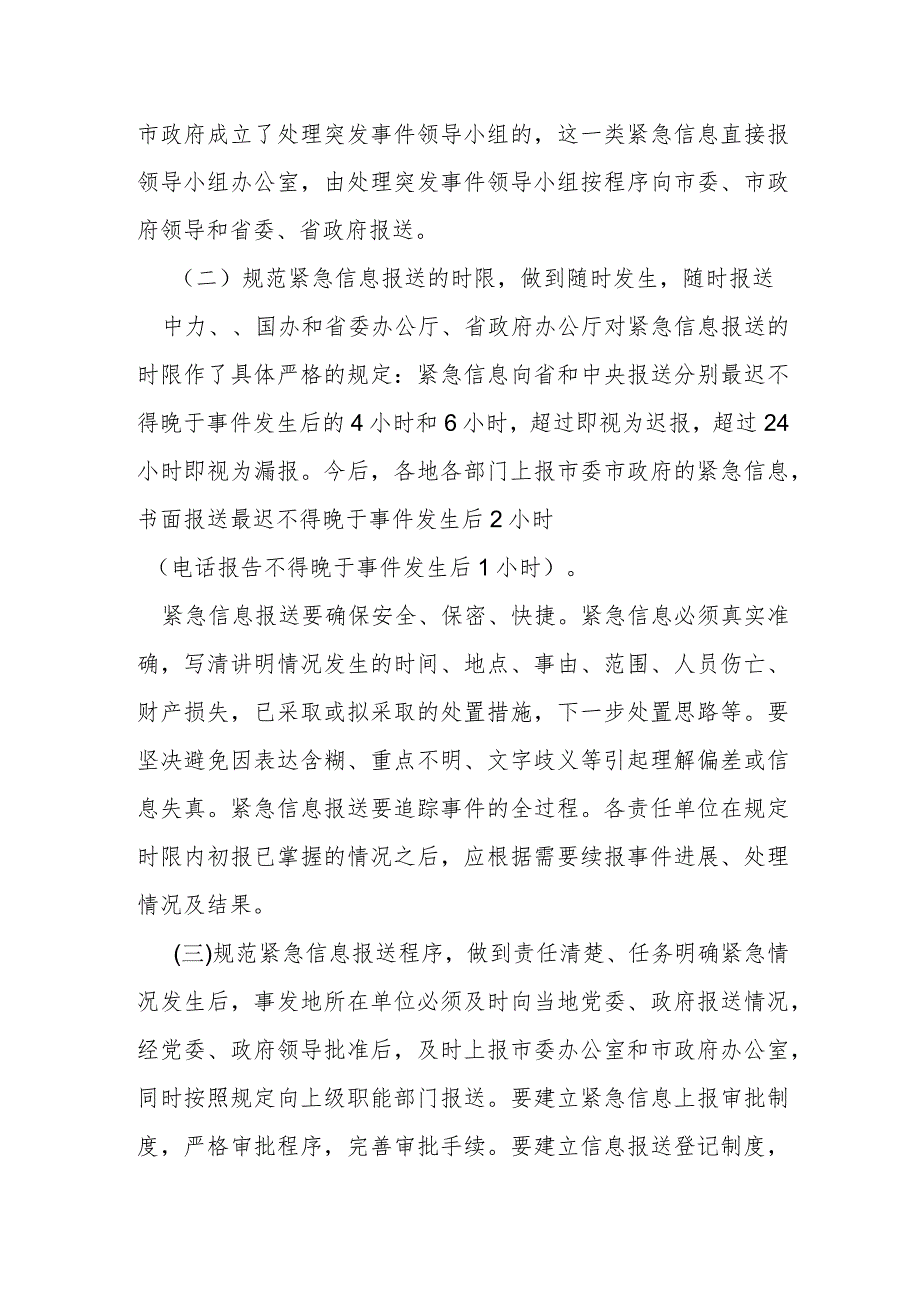 在市委紧急信息报送工作会议上的发言材料.docx_第3页