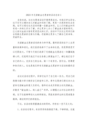 2023年无偿献血志愿者的活动总结汇编四篇.docx