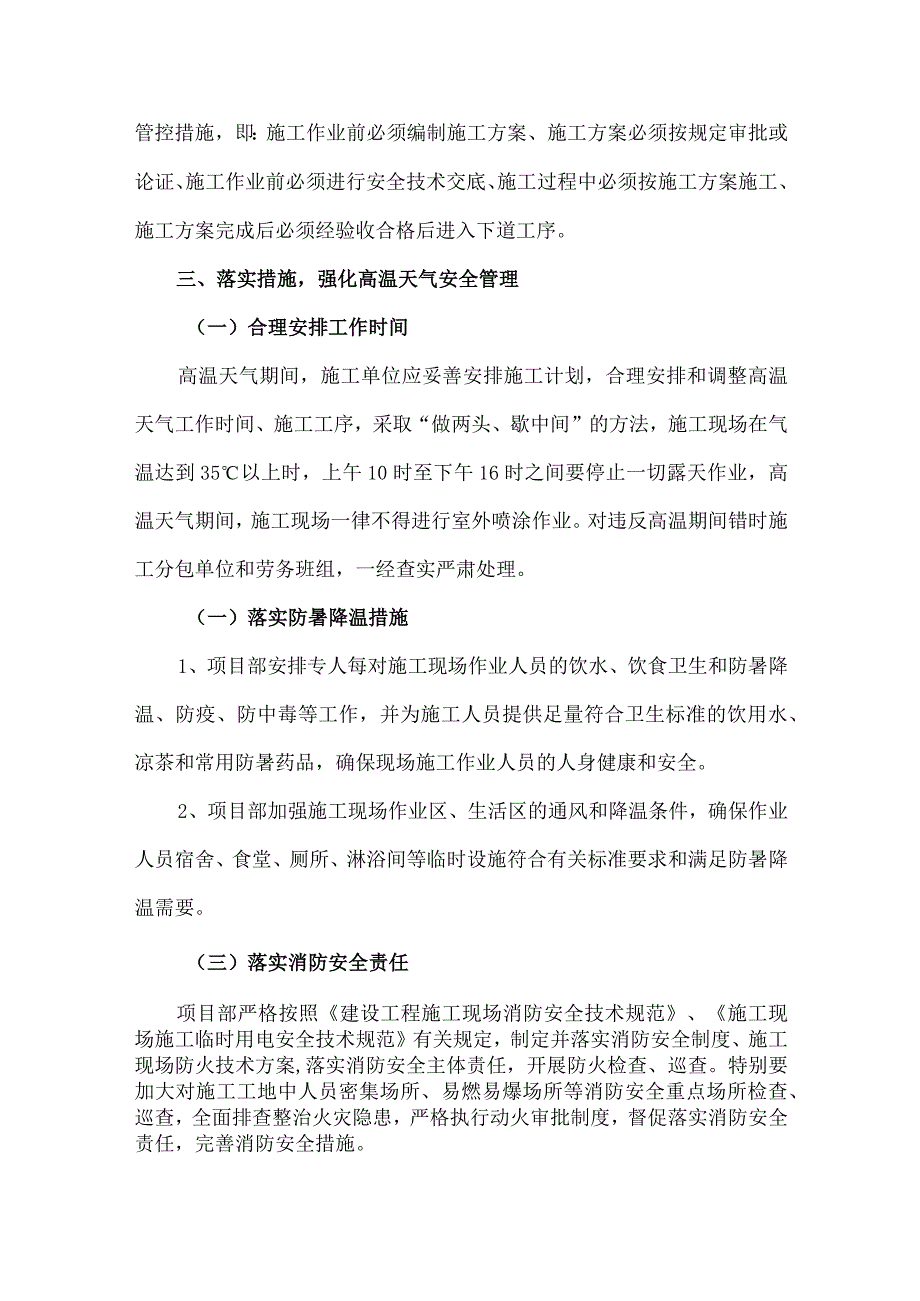 2023年非煤矿山夏季高温天气安全管理专项措施 （合计6份）.docx_第3页