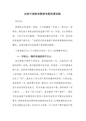 两篇纪检干部教育整顿专题党课讲稿范文.docx