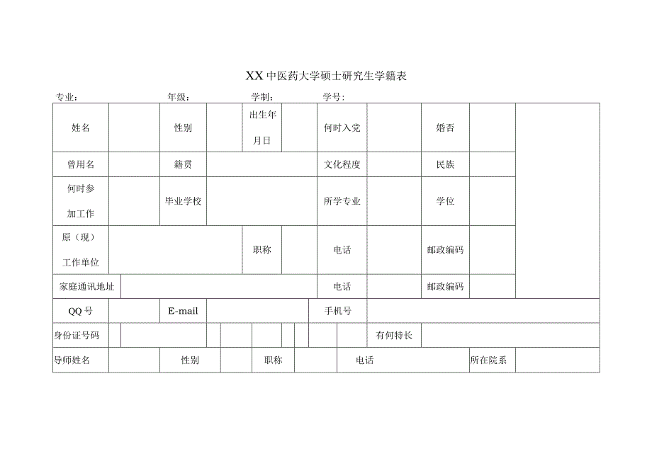 XX中医药大学硕士研究生学籍表（表样）.docx_第2页