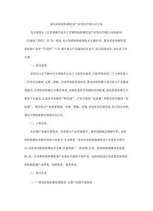 湖北省检验检测促进产业优化升级行动方案.docx