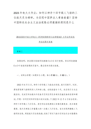 2023年电大大作业：如何以神舟十四号载人飞船的三位航天员为榜样为实现中国梦注入青春能量？坚持中国特色社会主义法治道路必须遵循的原则是什么.docx