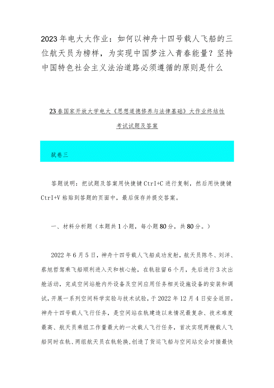 2023年电大大作业：如何以神舟十四号载人飞船的三位航天员为榜样为实现中国梦注入青春能量？坚持中国特色社会主义法治道路必须遵循的原则是什么.docx_第1页