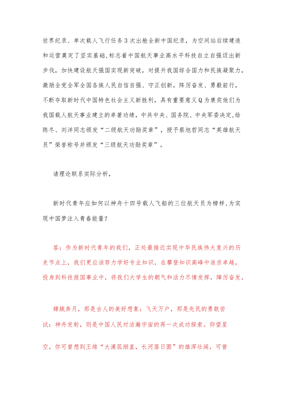 2023年电大大作业：如何以神舟十四号载人飞船的三位航天员为榜样为实现中国梦注入青春能量？坚持中国特色社会主义法治道路必须遵循的原则是什么.docx_第2页