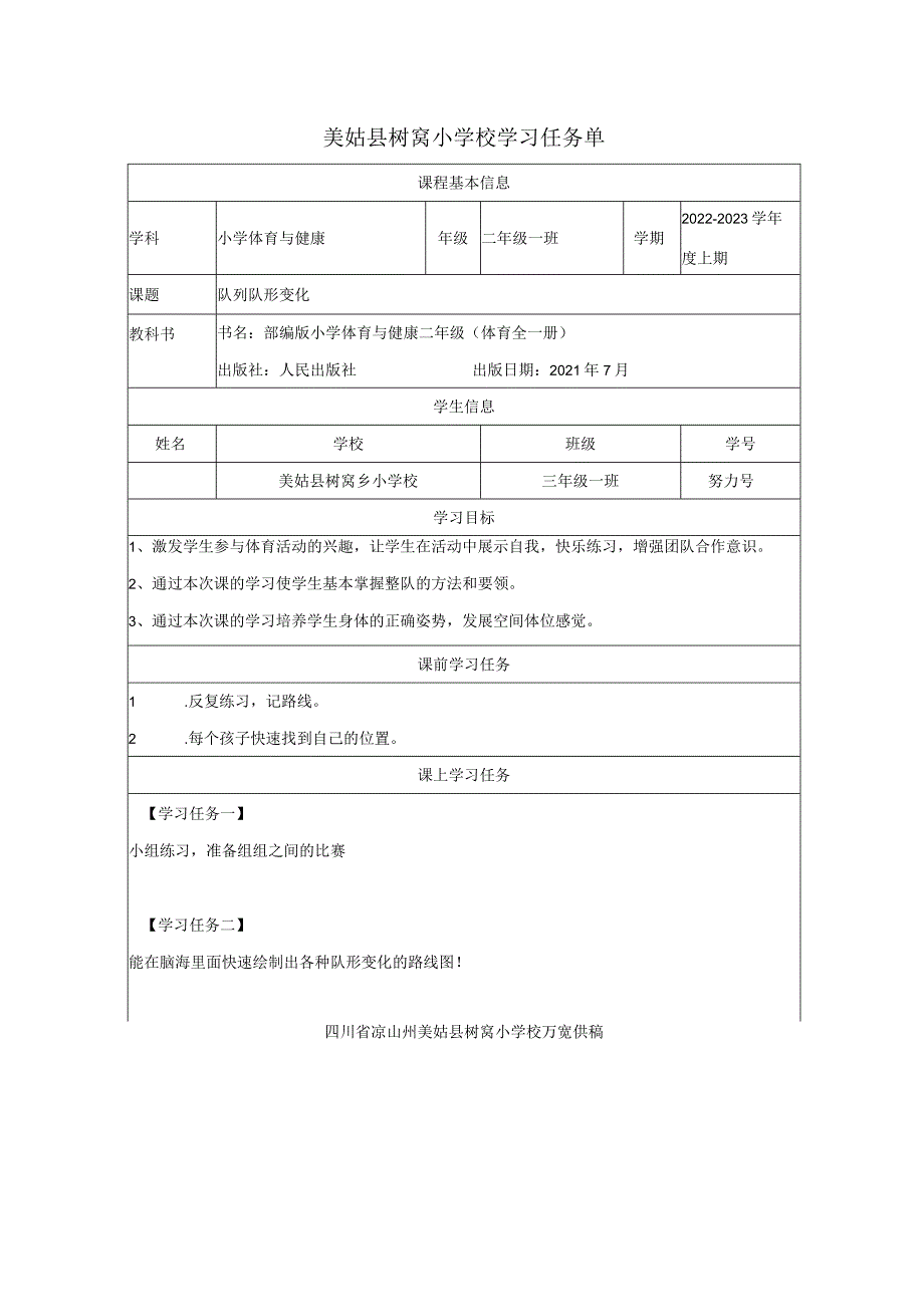 美姑县树窝小学校学习任务单.docx_第1页