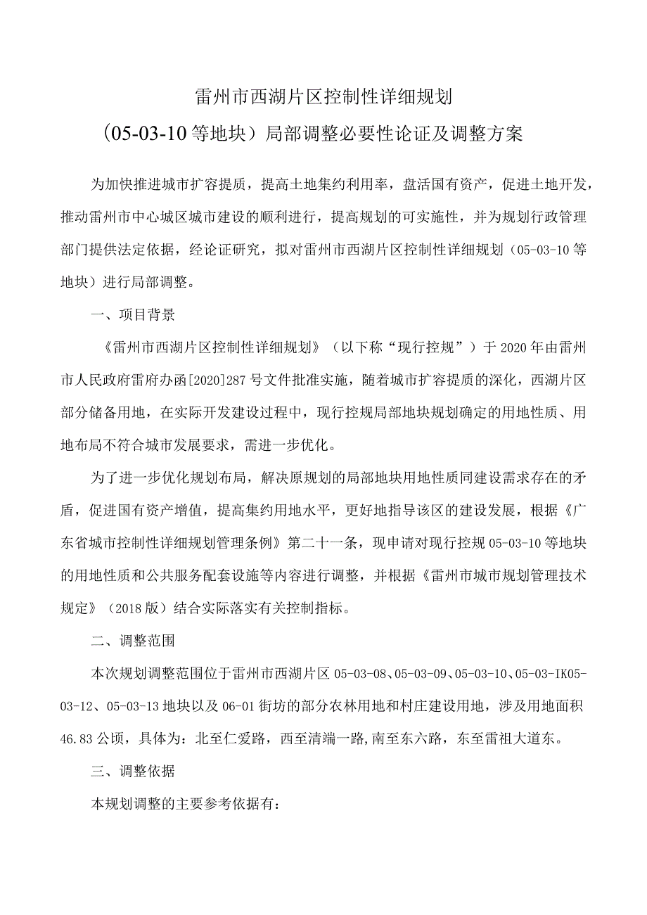 雷州市西湖片区控制性详细规划05-03-10等地块局部调整必要性论证及调整方案.docx_第1页