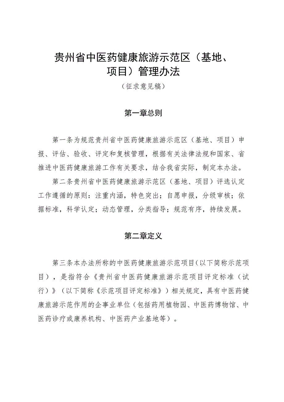 贵州省中医药健康旅游示范区（基地、项目）管理办法-全文及申报表.docx_第1页