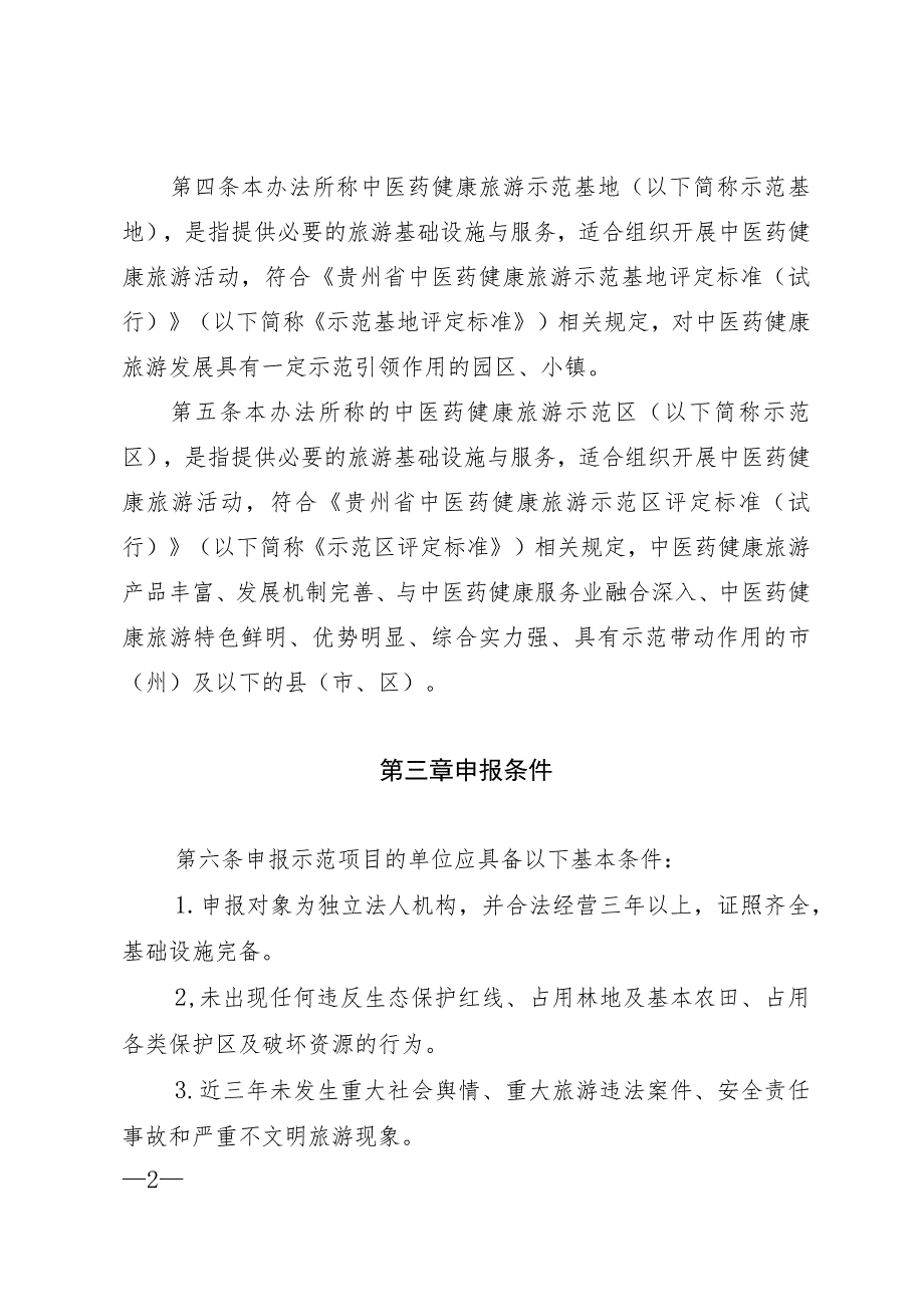 贵州省中医药健康旅游示范区（基地、项目）管理办法-全文及申报表.docx_第2页