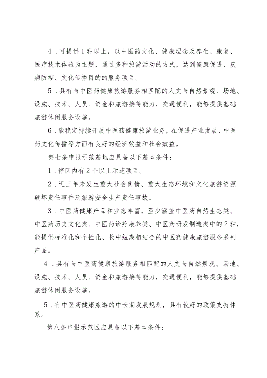 贵州省中医药健康旅游示范区（基地、项目）管理办法-全文及申报表.docx_第3页