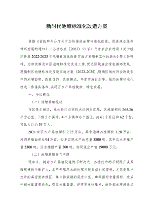 新时代池塘标准化改造方案.docx