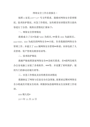 网络安全工作自查报告7.docx