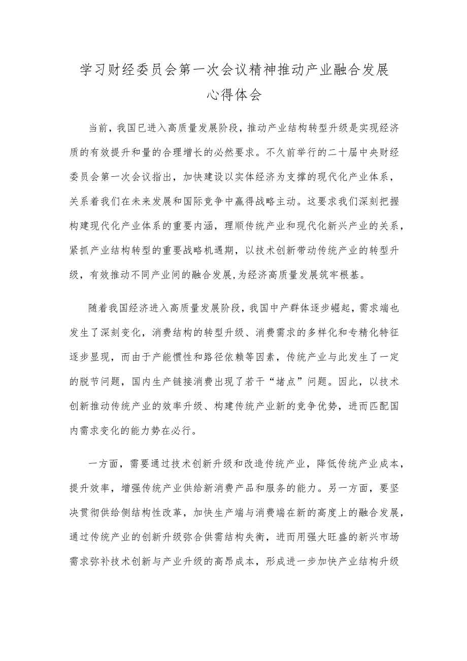 学习财经委员会第一次会议精神推动产业融合发展心得体会.docx_第1页