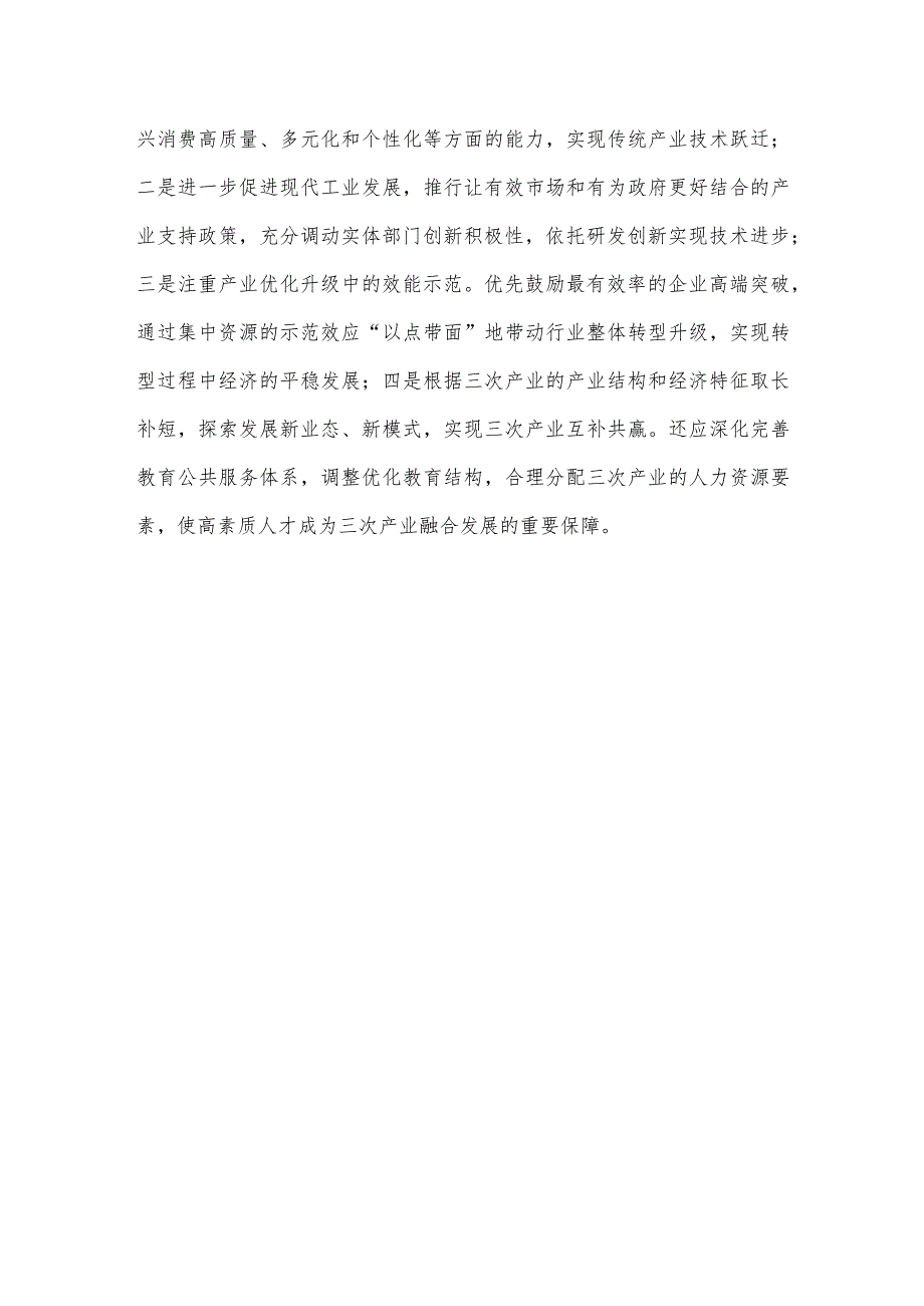 学习财经委员会第一次会议精神推动产业融合发展心得体会.docx_第3页