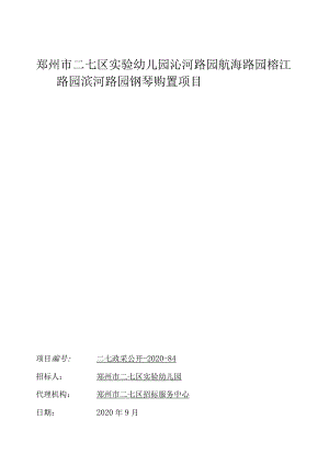 郑州市二七区实验幼儿园沁河路园航海路园榕江路园滨河路园钢琴购置项目.docx