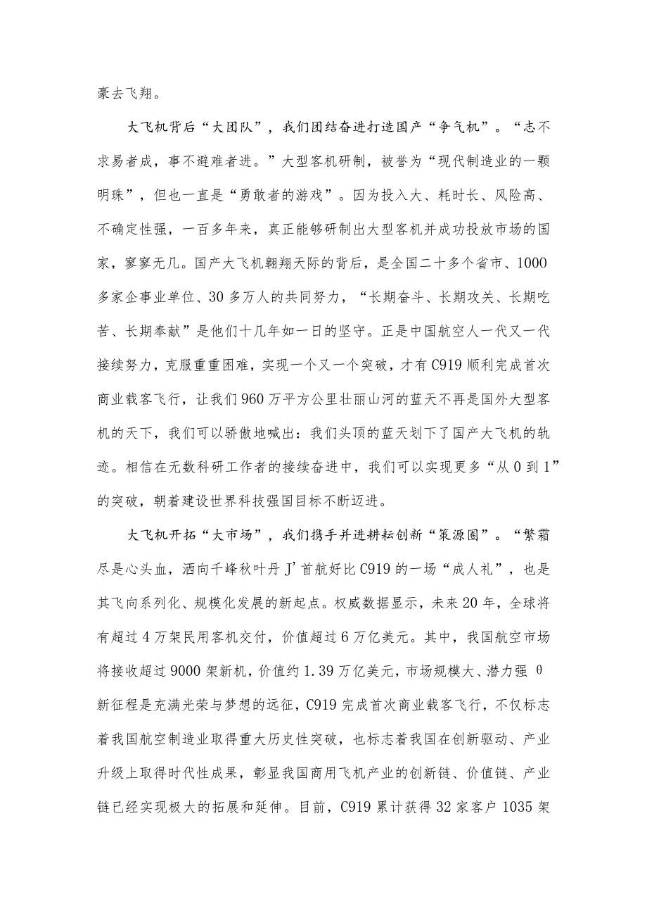 国产大飞机C919完成首次商业载客飞行心得体会.docx_第2页