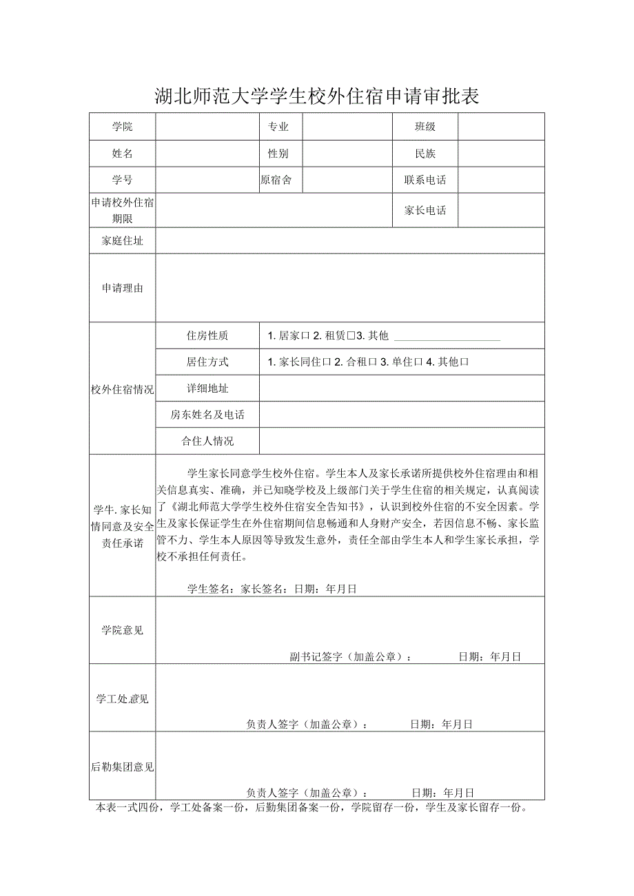 湖北师范大学学生校外住宿申请审批表.docx_第1页