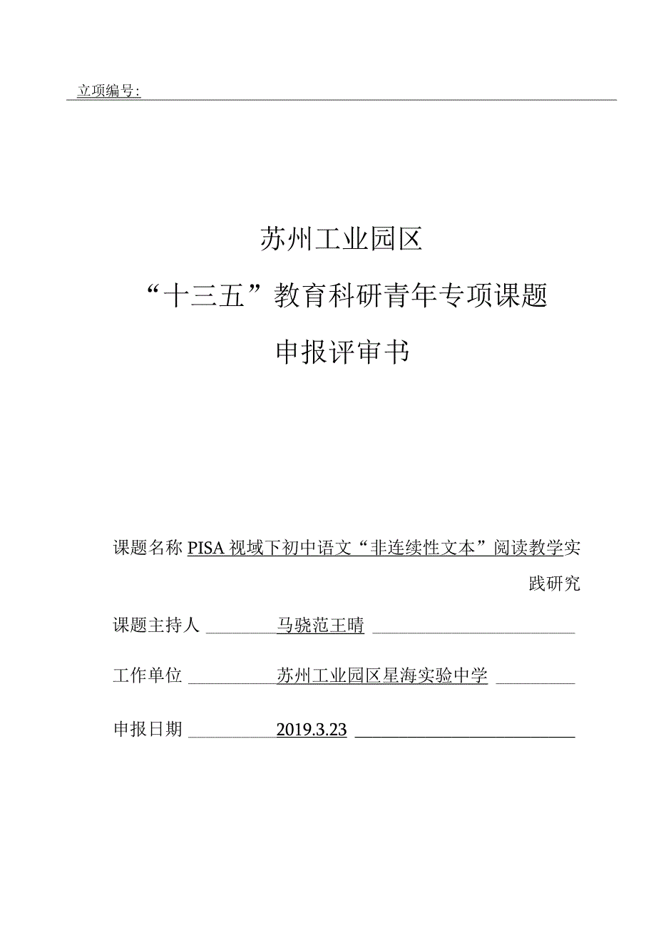 立项苏州工业园区“十三五”教育科研青年专项课题申报评审书.docx_第1页