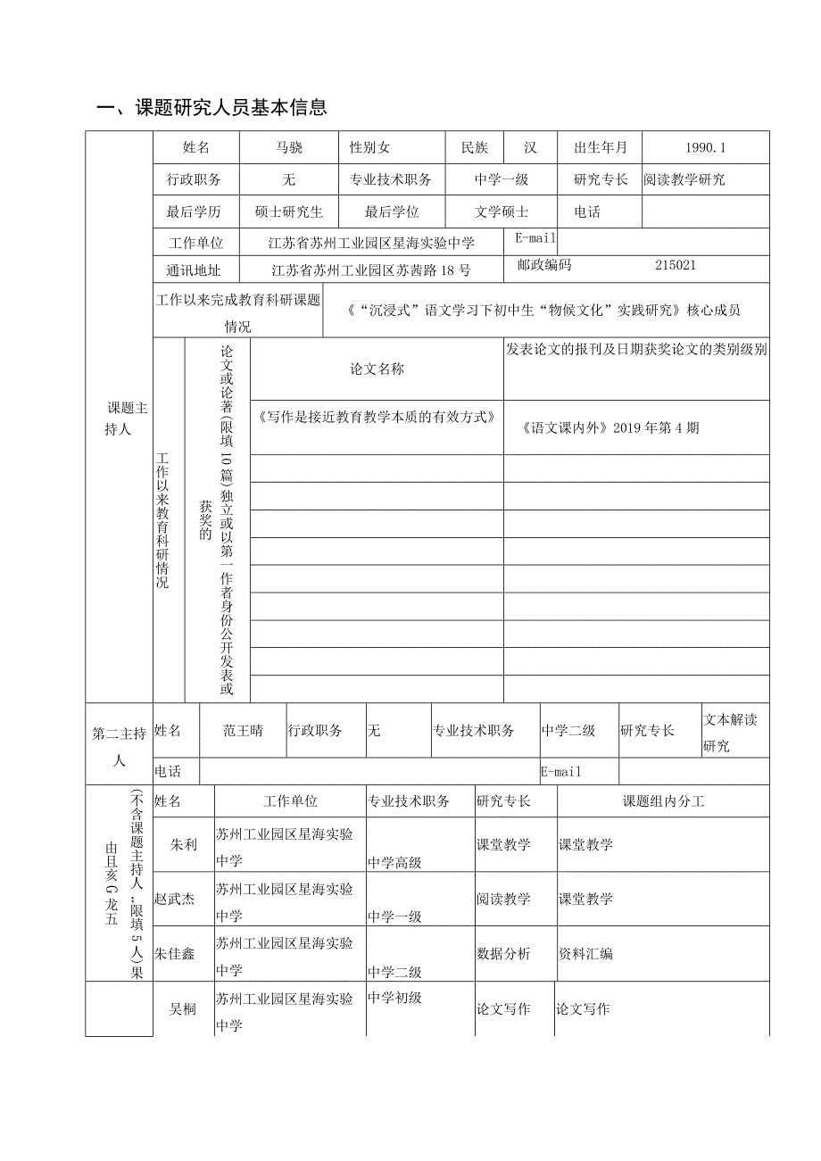 立项苏州工业园区“十三五”教育科研青年专项课题申报评审书.docx_第3页