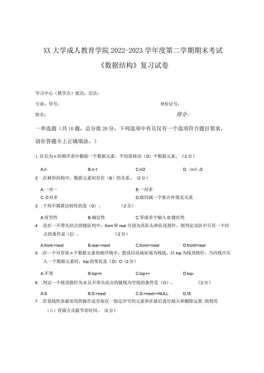 XX大学成人教育学院2022-2023学年度第二学期期末考试《数据结构》复习试卷.docx_第1页