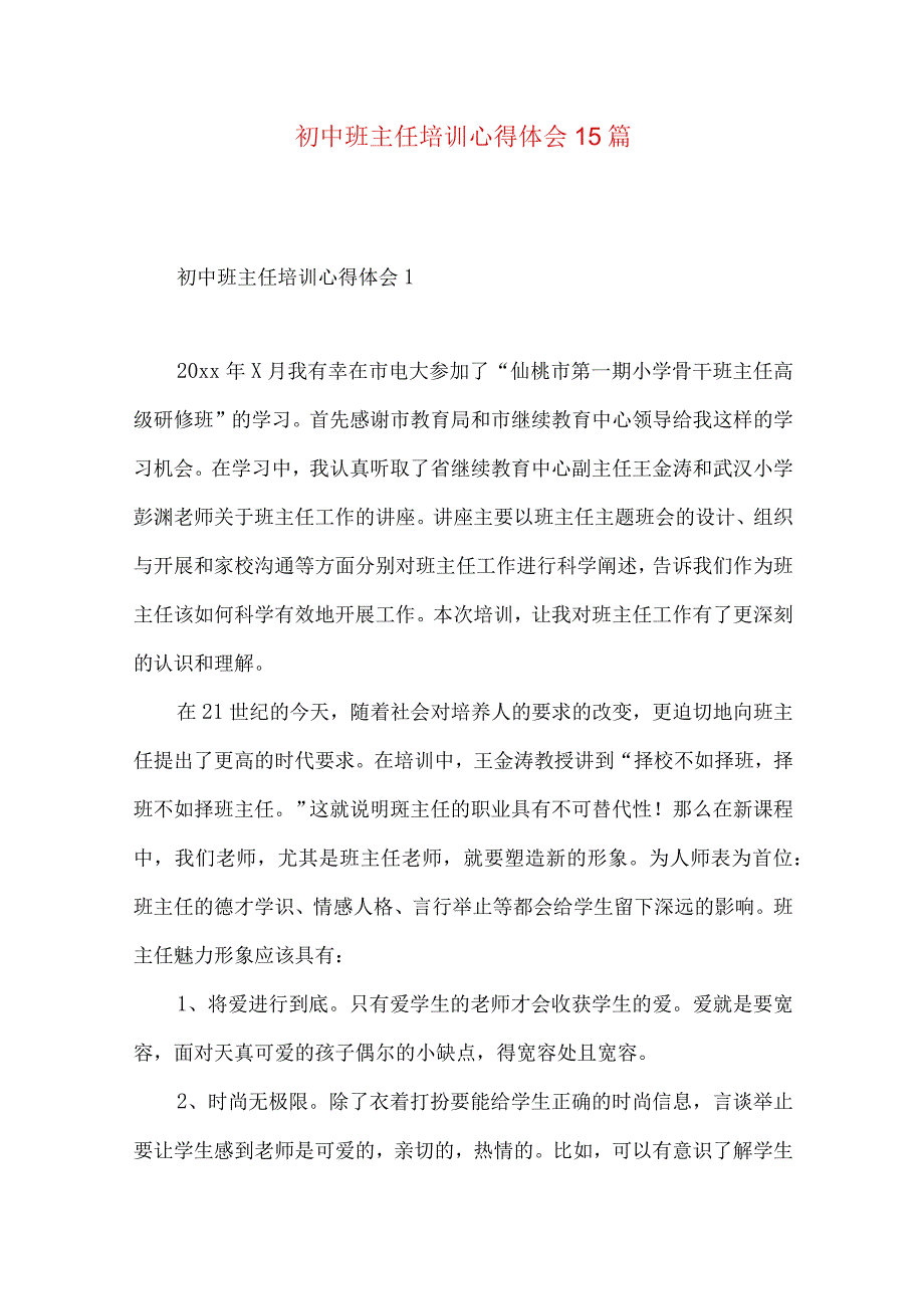 【最新文档】初中班主任培训心得体会15篇.docx_第1页