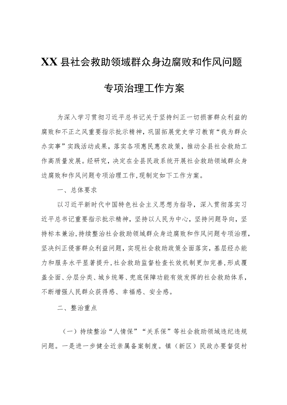 XX县社会救助领域群众身边腐败和作风问题专项治理工作方案.docx_第1页