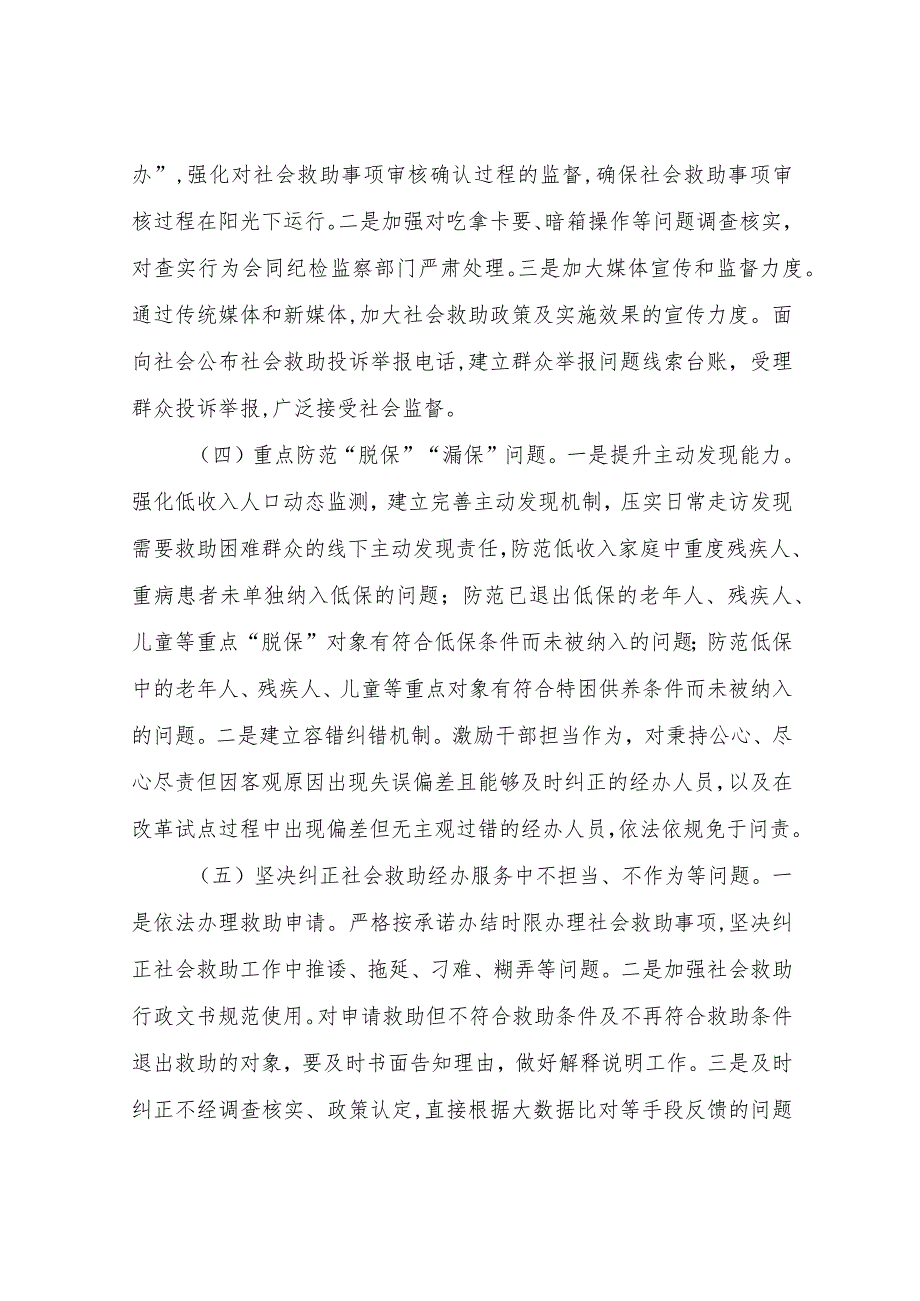 XX县社会救助领域群众身边腐败和作风问题专项治理工作方案.docx_第3页