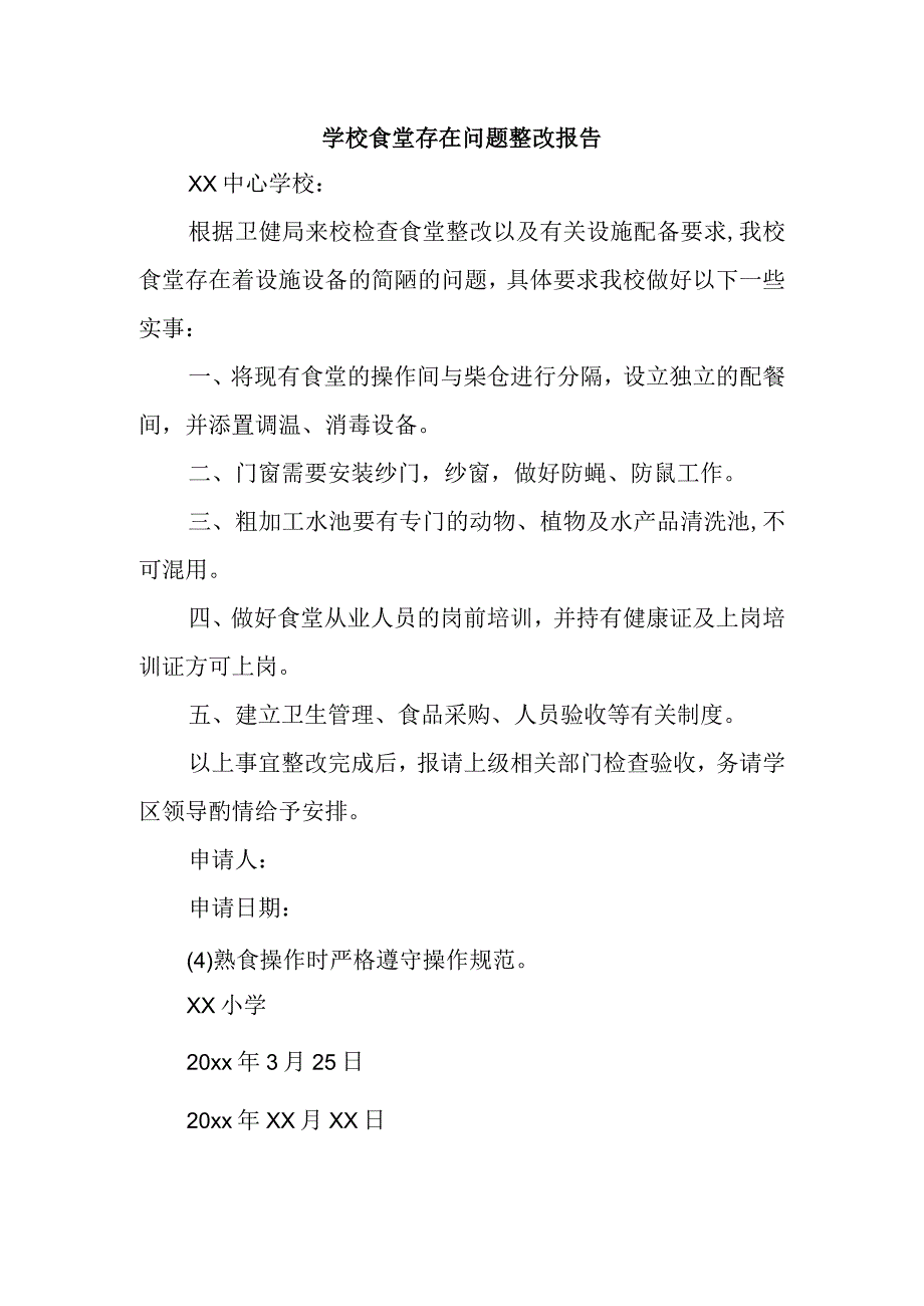 学校食堂存在问题整改报告.docx_第1页