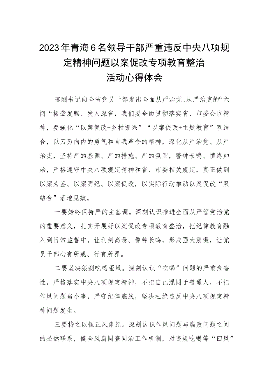 2023年青海6名领导干部严重违反中央八项规定精神问题以案促改专项教育整治活动心得体会(三篇模板).docx_第1页