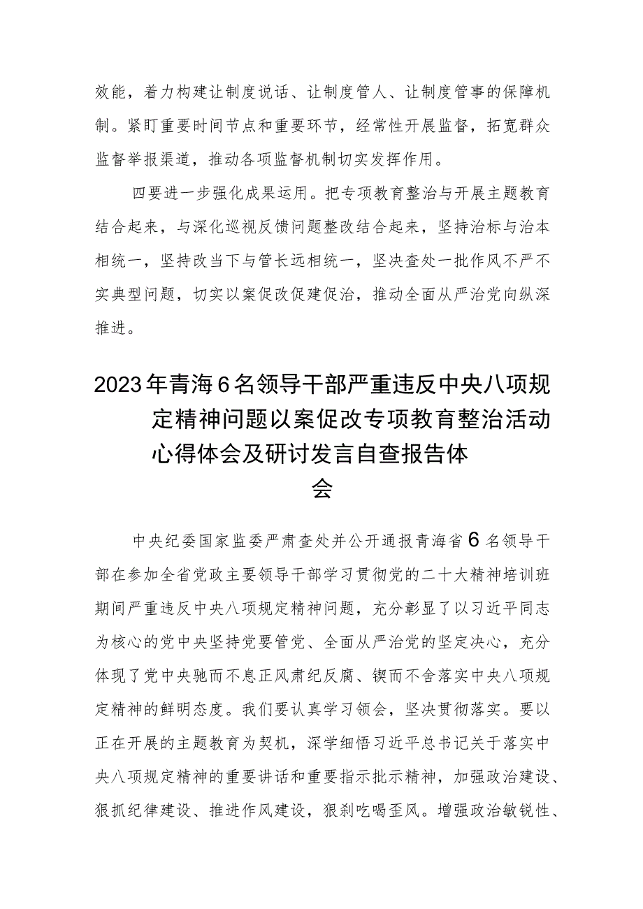 2023年青海6名领导干部严重违反中央八项规定精神问题以案促改专项教育整治活动心得体会(三篇模板).docx_第3页