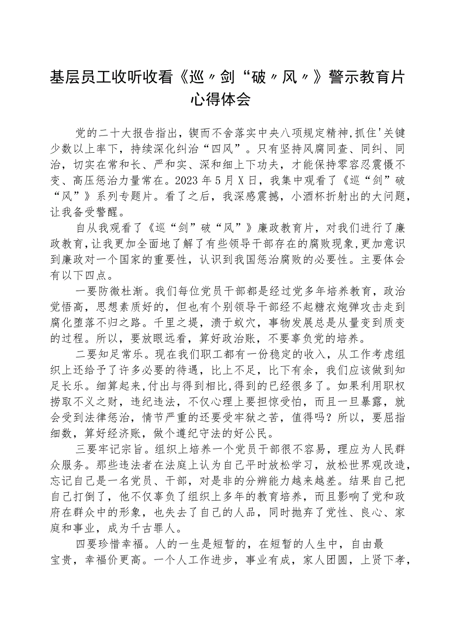 基层员工收听收看《巡“剑”破“风”》警示教育片心得体会(精选八篇).docx_第1页